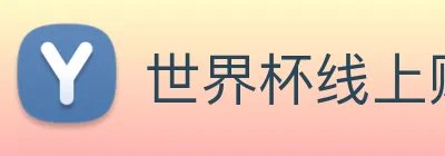 世界杯线上购买平台 logo